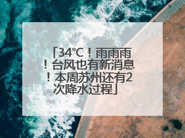 34℃！雨雨雨！台风也有新消息！本周苏州还有2次降水过程