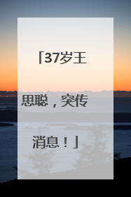 37岁王思聪，突传消息！
