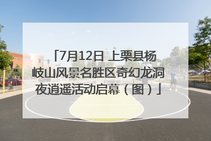7月12日 上栗县杨岐山风景名胜区奇幻龙洞夜逍遥活动启幕（图）