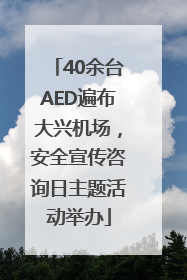 40余台AED遍布大兴机场，安全宣传咨询日主题活动举办