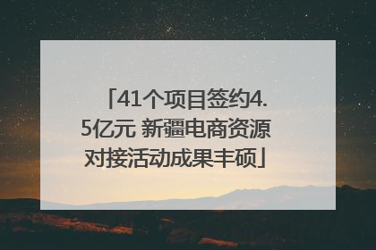 41个项目签约4.5亿元 新疆电商资源对接活动成果丰硕