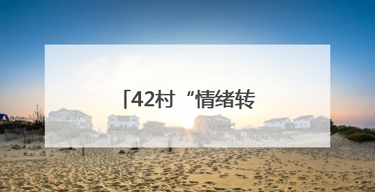 42村“情绪转换器”：东棘坨镇综治中心把“红脸”调成“笑脸”