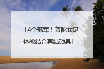 4个冠军！普陀女足体教结合再结硕果