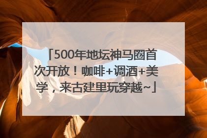 500年地坛神马圈首次开放！咖啡+调酒+美学，来古建里玩穿越~