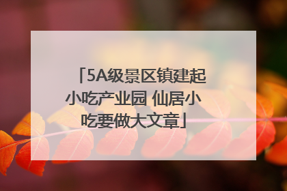5A级景区镇建起小吃产业园 仙居小吃要做大文章