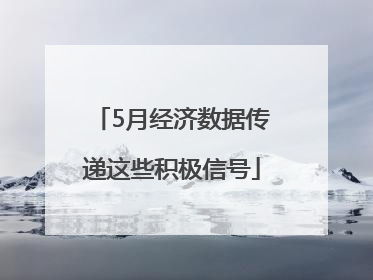 5月经济数据传递这些积极信号