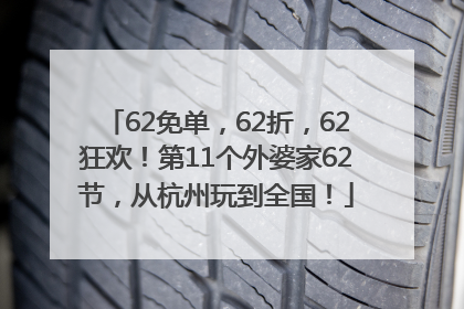 62免单，62折，62狂欢！第11个外婆家62节，从杭州玩到全国！