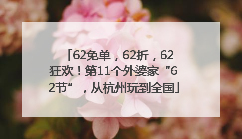 62免单，62折，62狂欢！第11个外婆家“62节”，从杭州玩到全国