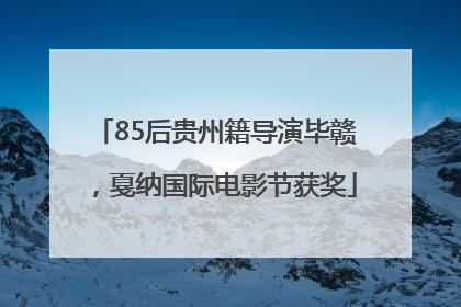 85后贵州籍导演毕赣，戛纳国际电影节获奖