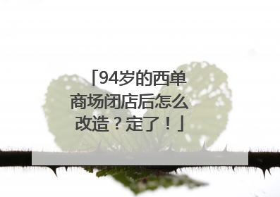 94岁的西单商场闭店后怎么改造？定了！