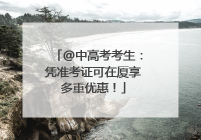 @中高考考生：凭准考证可在厦享多重优惠！
