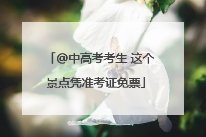 @中高考考生 这个景点凭准考证免票
