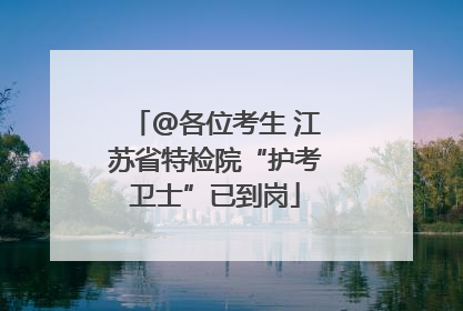 @各位考生 江苏省特检院“护考卫士”已到岗