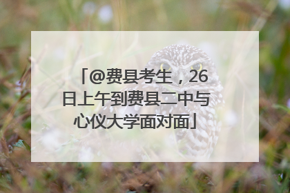 @费县考生，26日上午到费县二中与心仪大学面对面