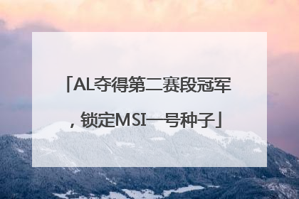 AL夺得第二赛段冠军，锁定MSI一号种子