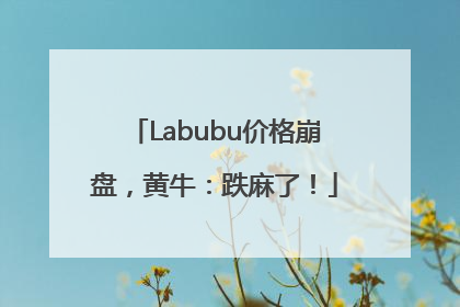 Labubu价格崩盘，黄牛：跌麻了！