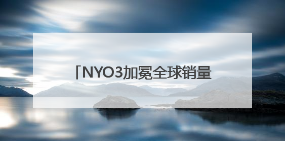 NYO3加冕全球销量品质双冠王 Vitafoods Europe新品首发引爆行业巨变