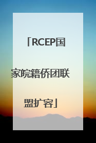 RCEP国家皖籍侨团联盟扩容